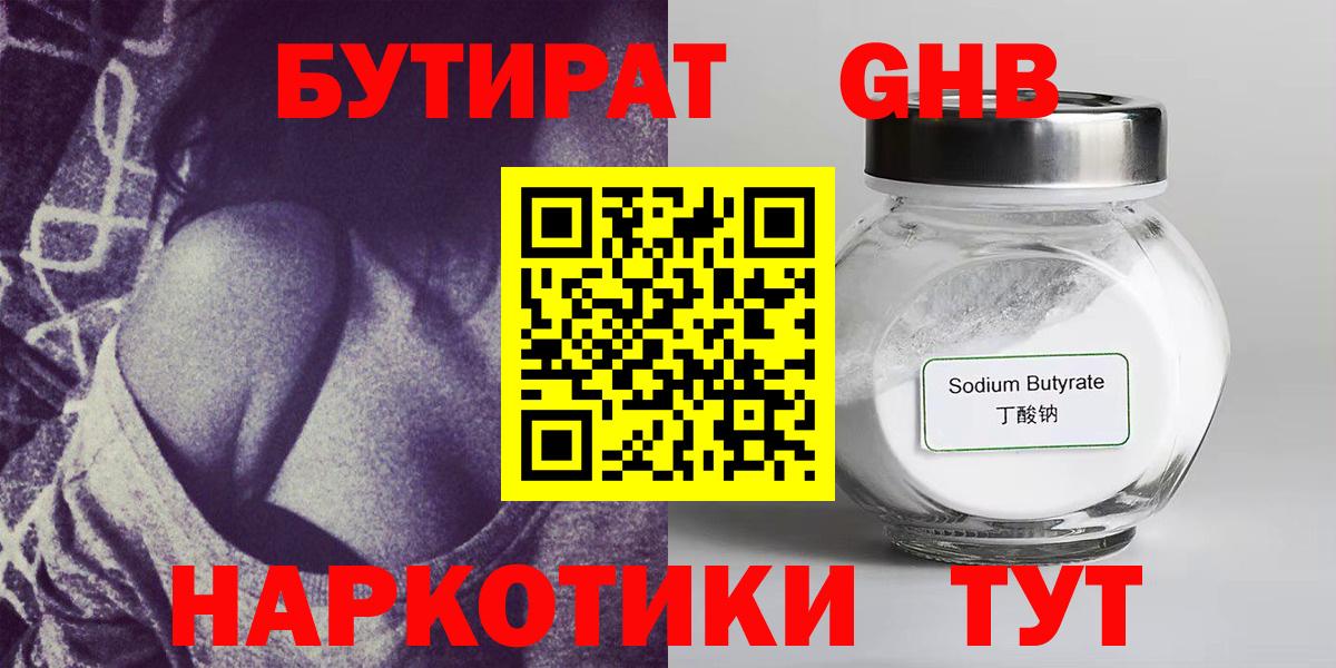Бутират  Вход с VPN  Сызрань  БУТИРАТ оксибутират 