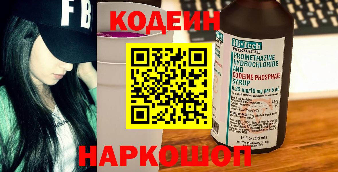 Кодеин Purple Drank Сызрань